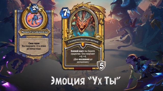 Hearthstone. Все реплики Галакрондов смотреть онлайн