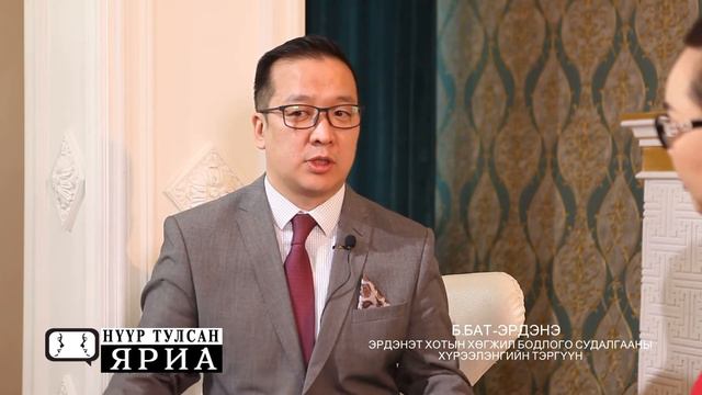 НҮҮР ТУЛСАН ЯРИА - Б.Бат-Эрдэнэ ЭРДЭНЭТ ХОТЫН ХӨГЖИЛ БОДЛОГО СУДАЛГААНЫ ХҮРЭЭЛЭНГИЙН ТЭРГҮҮН смотреть онлайн