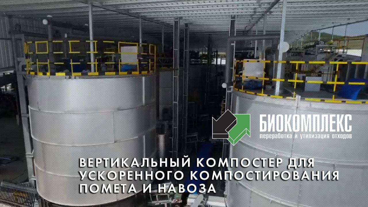 Вертикальный компостер для ускоренного компостирования помета и навоза. смотреть онлайн