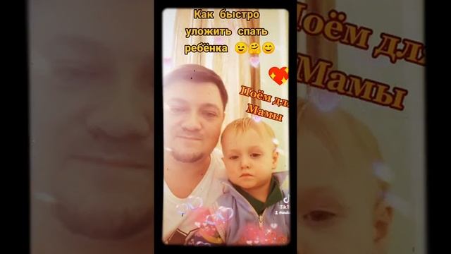 Поём с сыном для мамы. Как быстро уложить спать ребёнка. смотреть онлайн