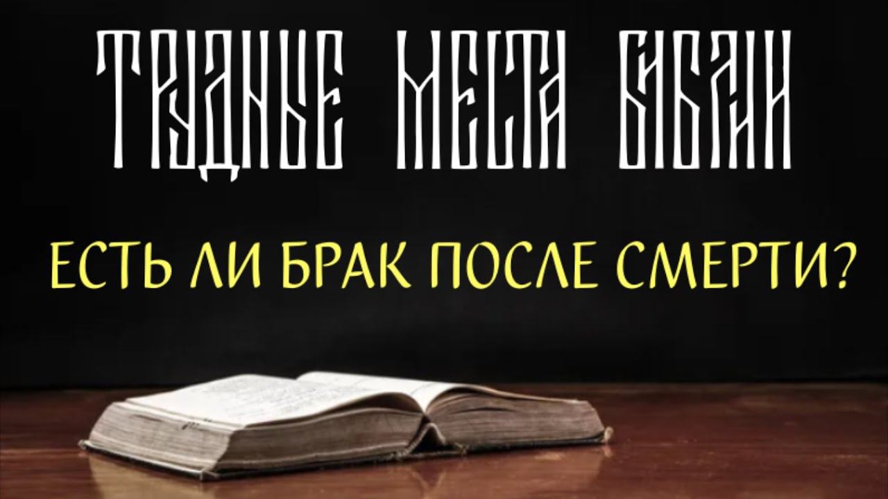 Продолжится ли брак после смерти? смотреть онлайн