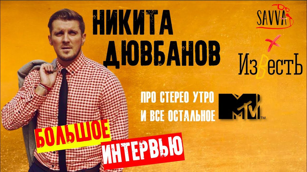 НИКИТА ДЮВБАНОВ: про возвращение СТЕРЕО УТРО на MTV, карьеру в кино и кота. БОЛЬШОЕ ИНТЕРВЬЮ. смотреть онлайн