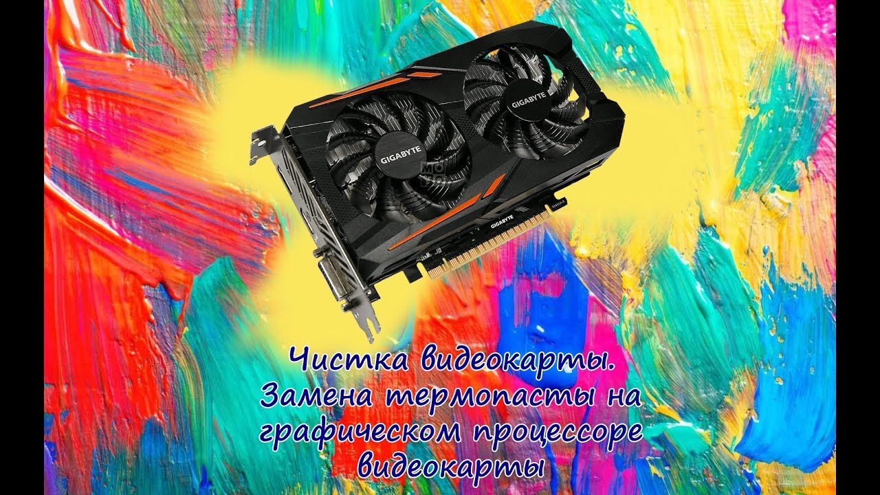 Замена термопасты, чистка видеокарты. смотреть онлайн