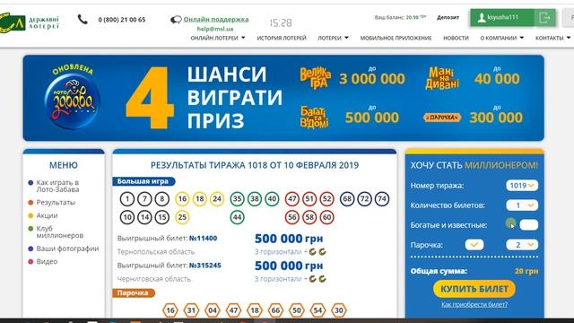 Купила Лото Забава на сайте МСЛ, и проверяю предыдущие билеты. смотреть онлайн
