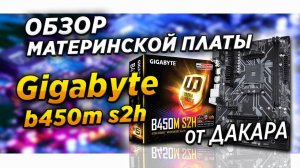 Gigabyte b450m s2h - обзор лучшая материнская плата для AMD Ryzen 2600   3600 и 5600x
