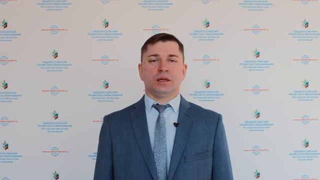 Поздравление председателя Общероссийского Профсоюза образования Владимира Гайворонского. смотреть онлайн