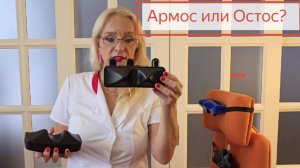 Что выбрать: Армос или Остос? Доктор Гагарова о преимуществах и недостатках массажера.