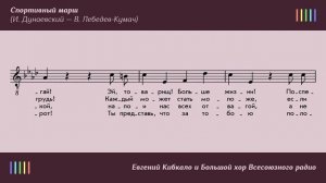 Е. Кибкало и хор — Спортивный марш