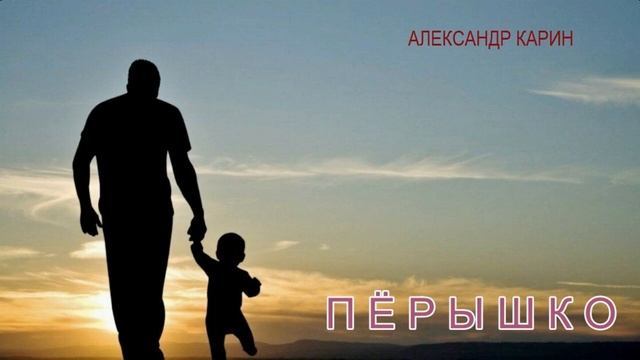 Александр Карин. "Пёрышко"( на жаргоне нож). смотреть онлайн