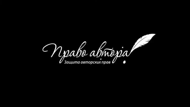 ПРАВО АВТОРА. Выпуск 1 - "Объекты авторских прав" смотреть онлайн