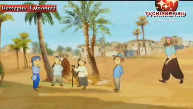 История табиинов Авни бин Аблулах смотреть онлайн