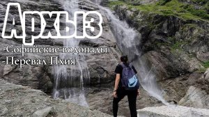 Путешествия по России на авто/Безумная красота/Дорога в горы/Архыз/Софийские водопады/Перевал Пхия