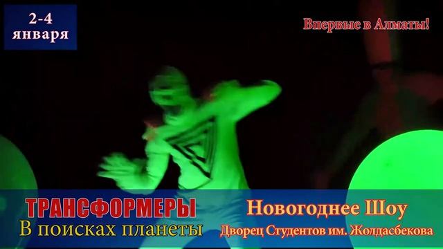 Трансформеры в поисках планеты в Алматы смотреть онлайн
