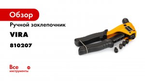 РУЧНОЙ ЗАКЛЕПОЧНИК КАК ПОЛЬЗОВАТЬСЯ.mp4