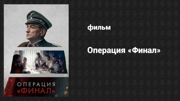 Операция «Финал» (фильм, 2018)