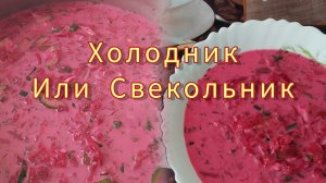 В жару Самое То! 💯Вкусный и Простой Холодник или Свекольник