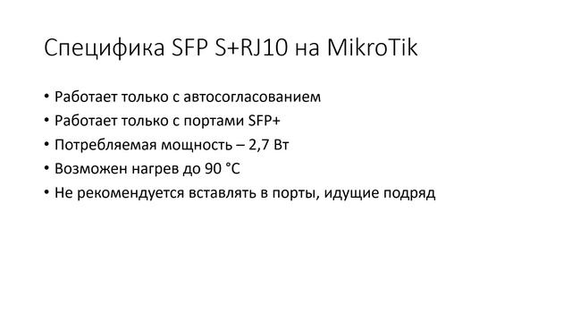 Углубленный курс по коммутации на MikroTik Модуль 2 Урок 54 SFP теория смотреть онлайн