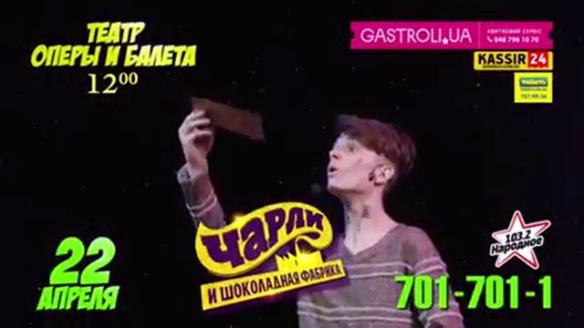 Чарли и шоколадная фабрика 22 апреля ТЕАТР Оперы и Балета. ОДЕССА смотреть онлайн