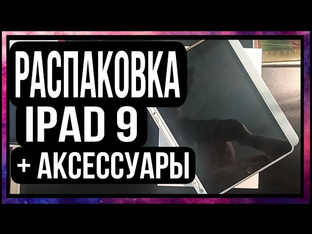 Распаковка IPad 9 + аксесуары смотреть онлайн