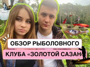 ОБЗОР РЫБОЛОВНОГО КЛУБА «ЗОЛОТОЙ САЗАН»??