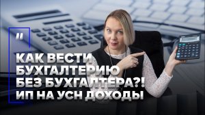 Как вести бухгалтерию без бухгалтера. Инструкция для ИП на упрощенке (УСН доходы).mp4