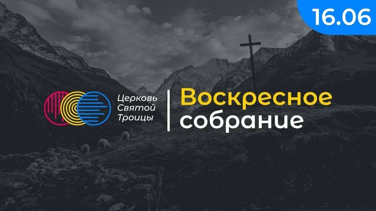 Воскресное служение смотреть онлайн