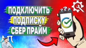 Как подключить подписку Сбер Прайм?