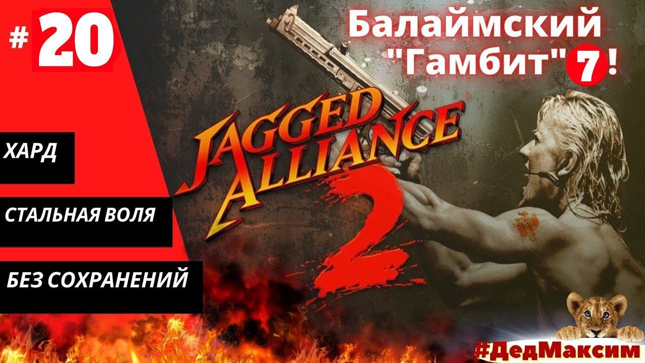 # 1058. Jagged Alliance 2: Агония Власти  (1.12) ► Без сохранений ► Хард ► Стрим  [Серия № 20]