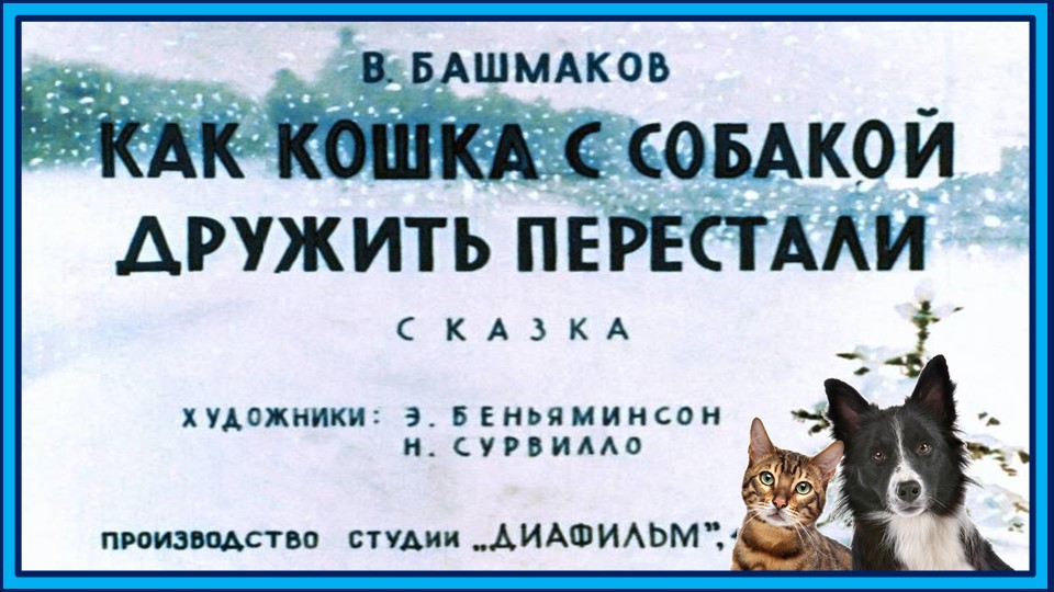 Как кошка с собакой дружить перестали. Сказка для детей