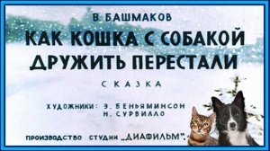 Как кошка с собакой дружить перестали. Сказка для детей