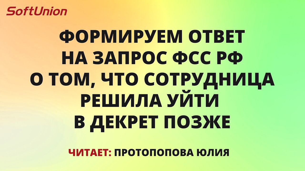 Формируем ответ на запрос ФСС РФ о том, что сотрудница решила уйти в декрет позже смотреть онлайн