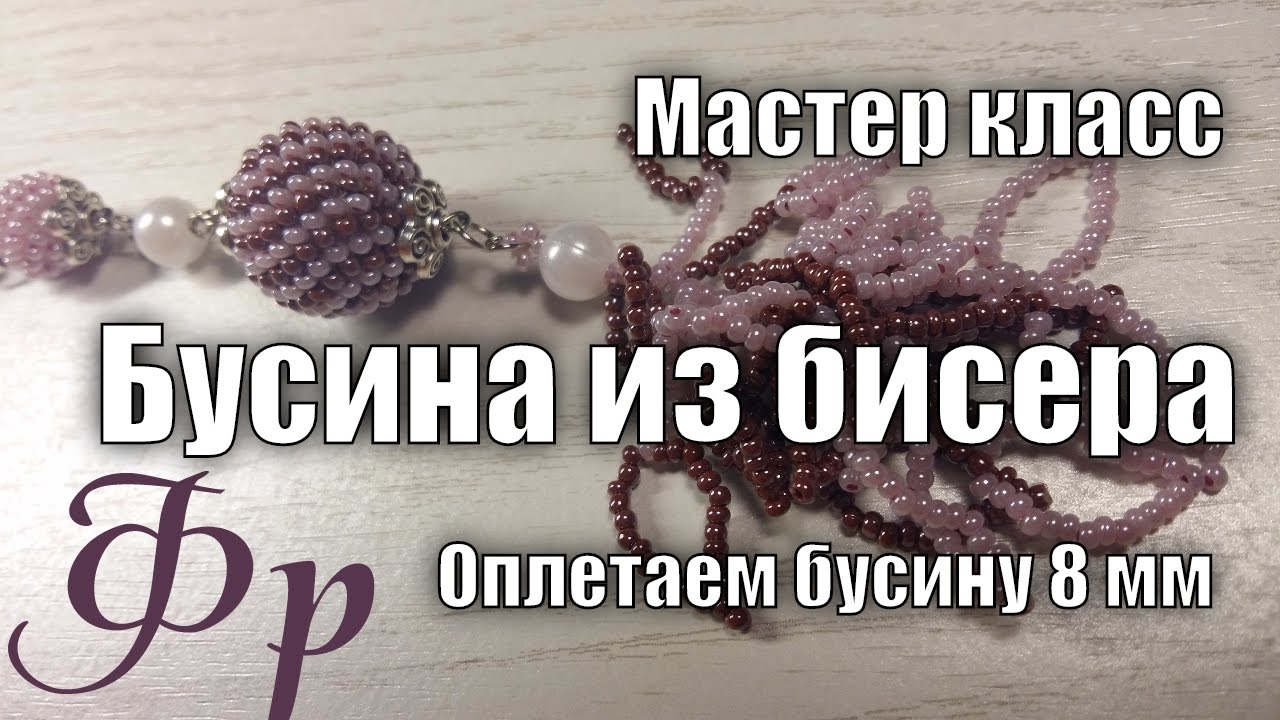 Мастер класс. Бусина из бисера. Оплетаем бусину 8 мм смотреть онлайн