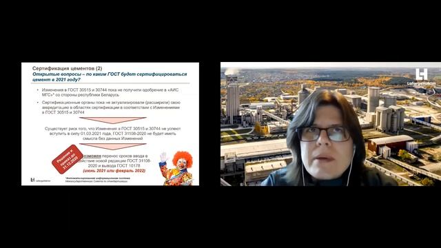 Вебинар ЛафаржХолсим Россия "Изменения в нормативной базе на цементы с 2021 года" смотреть онлайн