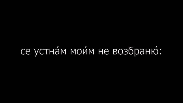 Псалом 39 на церковнославянском языке с субтитрами русскими и английскими смотреть онлайн