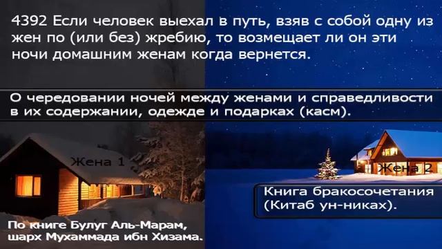 4392 Если человек выехал в путь, взяв с собой одну из жен по или без смотреть онлайн