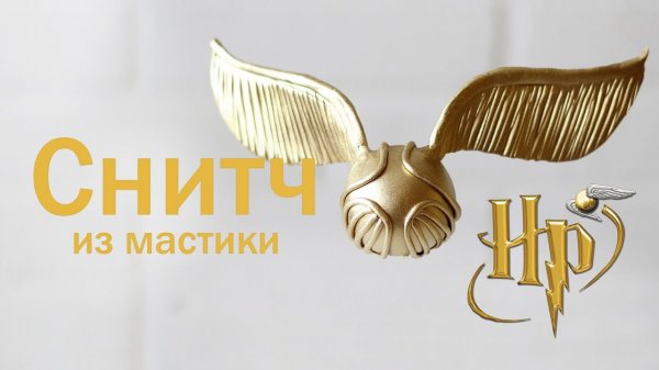 Золотой снитч из мастики для торта в стиле Гарри Поттера