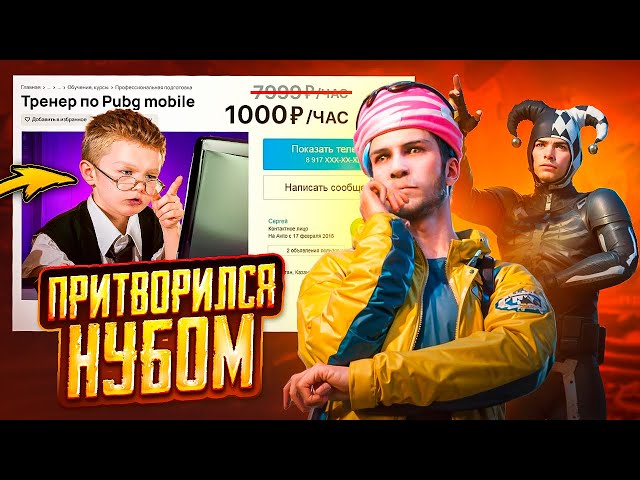 ПРИТВОРИЛСЯ НУБОМ И НАНЯЛ ТРЕНЕРА ПО PUBG MOBILE ?? ОБУЧЕНИЕ ИГРЕ В ПУБГ МОБАЙЛ смотреть онлайн