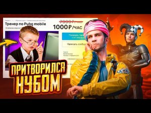 ПРИТВОРИЛСЯ НУБОМ И НАНЯЛ ТРЕНЕРА ПО PUBG MOBILE ?? ОБУЧЕНИЕ ИГРЕ В ПУБГ МОБАЙЛ