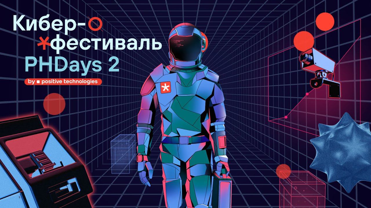 Государство 24 мая Positive Hack Days Fest 2