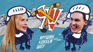 Ярушин Хоккей Шоу – Карина Кросс VS Влад Каменев