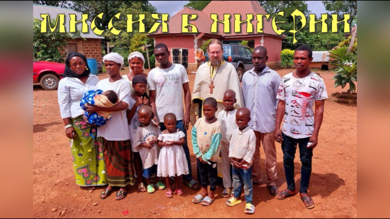 Как встречают русского священника в Нигерии смотреть онлайн