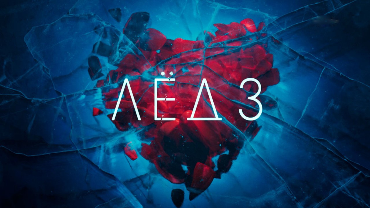 Лёд 3 — Трейлер (2024) смотреть онлайн