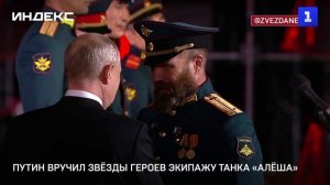 Путин вручил Звёзды Героев экипажу танка «Алёша»