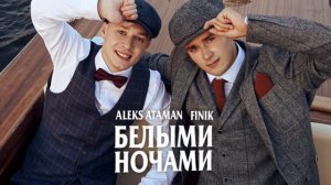 белыми ночами FINIK, ALEKS ATAMAN