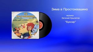 Зима в Простоквашино «Буксир» музыка Евгений Крылатов