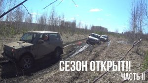 Нивы сток ехали, застревали, тащили Дастеров. Открытие сезона. Niva Legend, Duster, Urban. Часть 2.