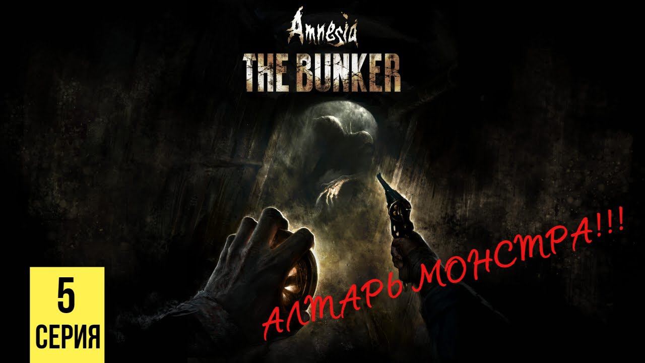 АЛТАРЬ МОНСТРА ▶ Amnesia: The Bunker #5 смотреть онлайн