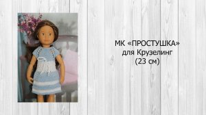 МК Простушка для Крузелинг