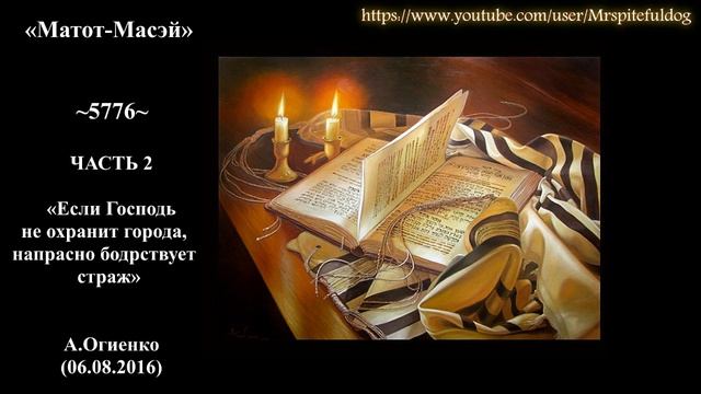 «МАТОТ»/«МАСЕЙ» 5776 ч 2 «ЕСЛИ ГОСПОДЬ НЕ ОХРАНИТ ГОРОДА, НАПРАСНО БОДРСТВУЕТ СТРАЖ» А.Огиенко смотреть онлайн