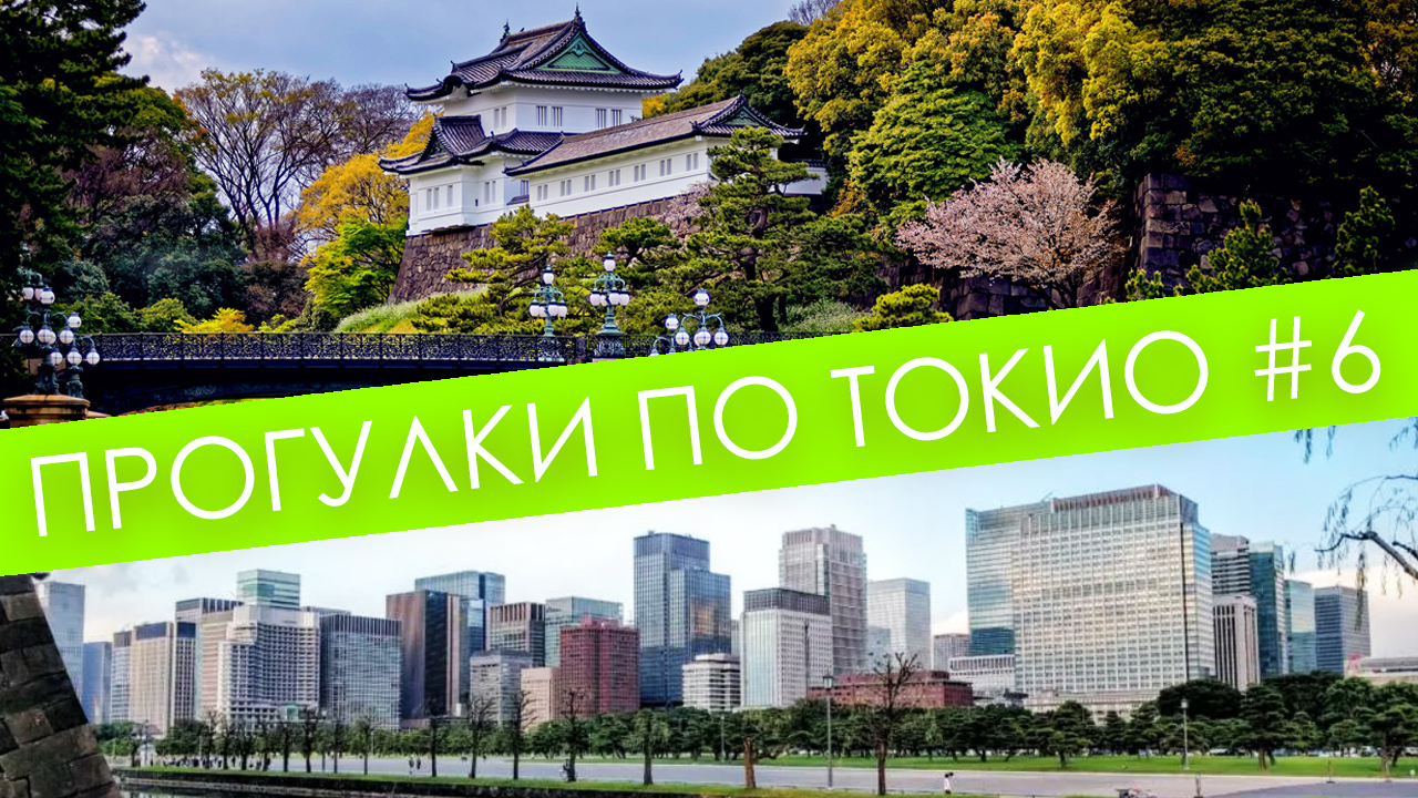 Знаменитый императорский парк | Скоростные поезда и тихие уголки мегаполиса |Прогулки по Токио #6 смотреть онлайн